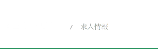 求人情報