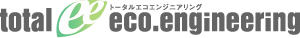 トータルエコエンジニアリング